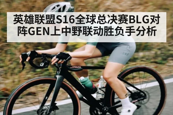 英雄联盟S16全球总决赛BLG对阵GEN上中野联动胜负手分析 | kaiyun