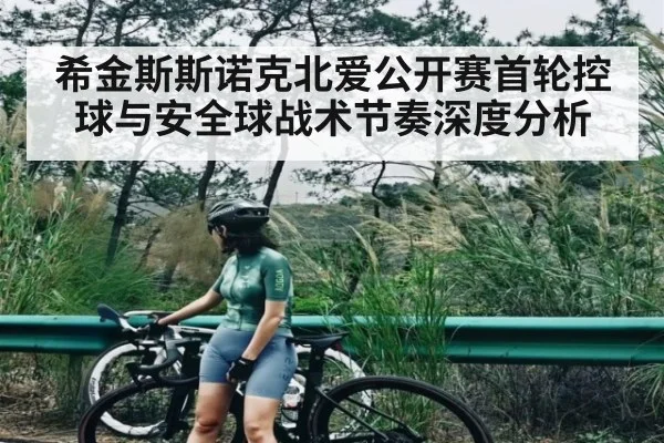 希金斯斯诺克北爱公开赛首轮控球与安全球战术节奏深度分析 | kaiyun