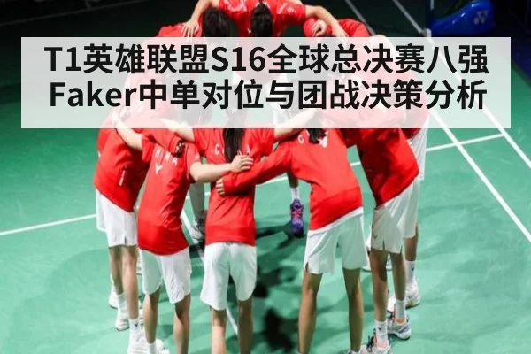 T1英雄联盟S16全球总决赛八强Faker中单对位与团战决策分析 | kaiyun