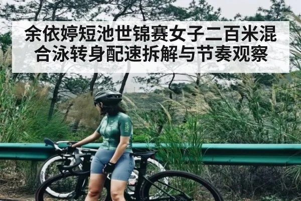 余依婷短池世锦赛女子二百米混合泳转身配速拆解与节奏观察 | kaiyun